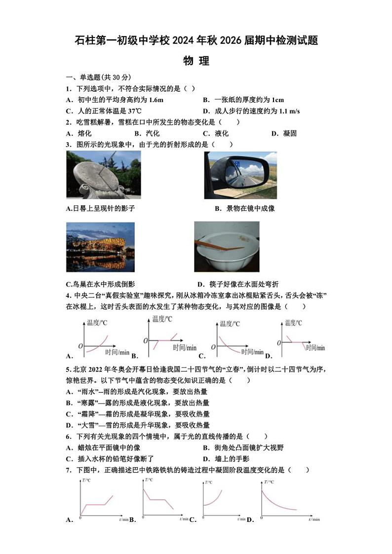 重庆市石柱县第一初级中学2024~2025学年八年级(上)期中物理试卷(含解析)第1页