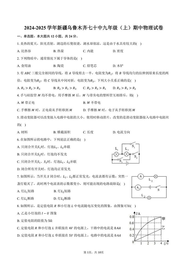 2024~2025学年新疆乌鲁木齐七十中九年级(上)期中物理试卷(含答案)第1页