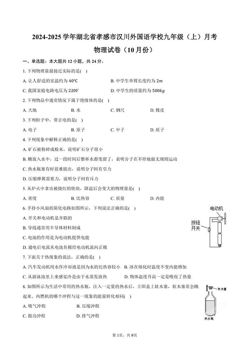 2024~2025学年湖北省孝感市汉川外国语学校九年级(上)月考物理试卷(10月份)(含答案)第1页