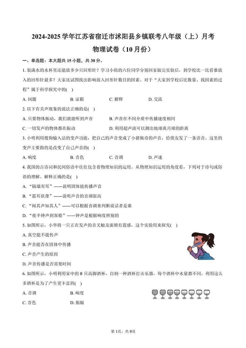 2024~2025学年江苏省宿迁市沭阳县乡镇联考八年级(上)月考物理试卷(10月份)(含答案)第1页