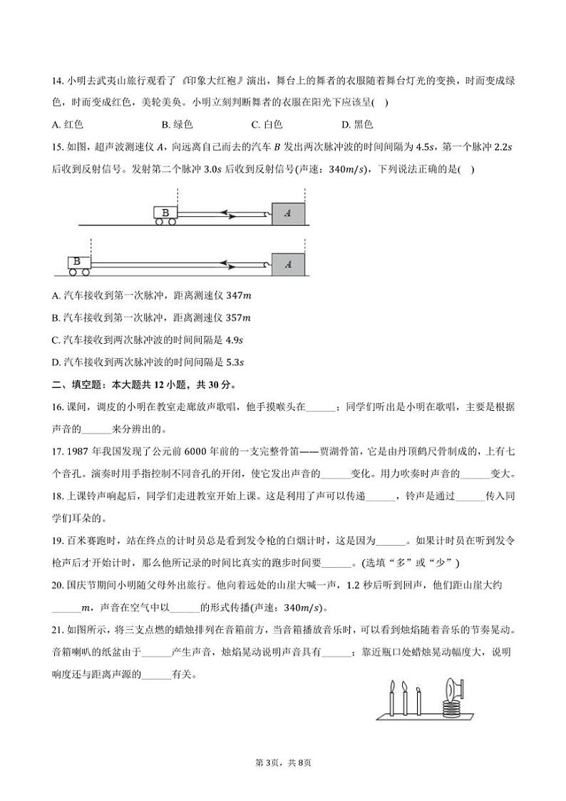 2024~2025学年江苏省宿迁市沭阳县乡镇联考八年级(上)月考物理试卷(10月份)(含答案)第3页