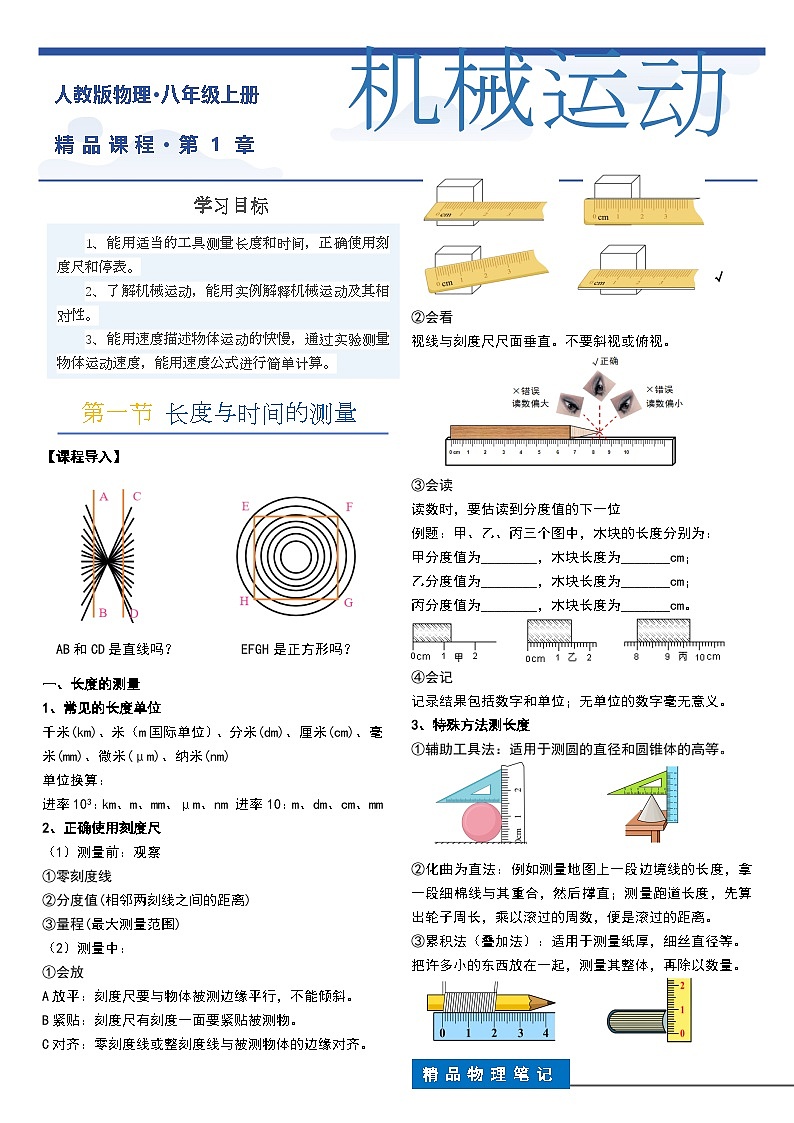 人教版八年级物理上册 第1章机械运动(每节精讲+单元练习+章节测试答案)第1页