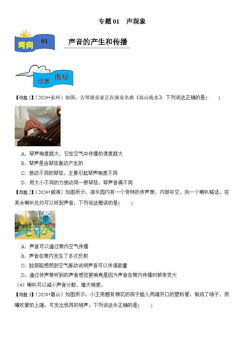 2025年中考物理一轮专题复习母题解密专题01 声现象练习题第1页