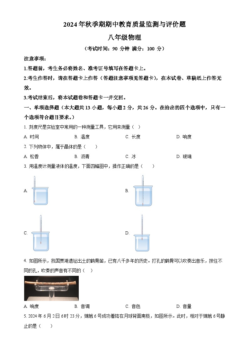 广西玉林市玉州区2024-2025学年八年级上学期期中教育监测与评价物理试题(原卷版)-A4第1页