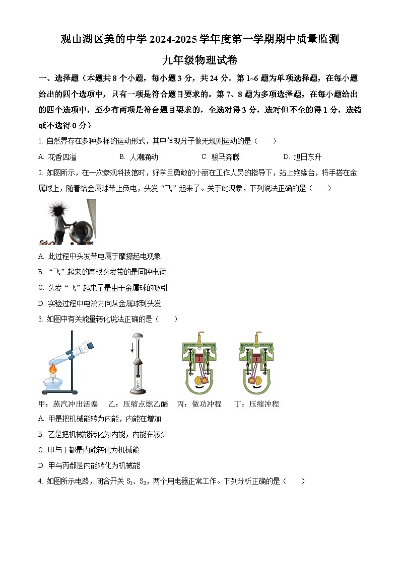 贵州省贵阳市观山湖区美的中学2024-2025学年九年级上学期11月期中物理试题(原卷版)-A4第1页