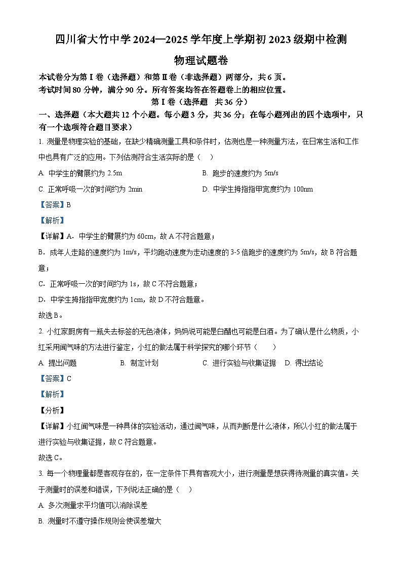 四川省达州市大竹中学2024-2025学年八年级上学期期中测试物理试题(解析版)-A4第1页