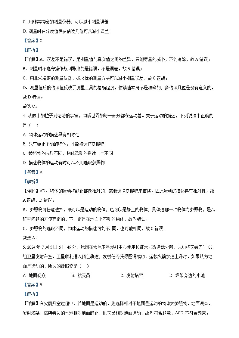四川省达州市大竹中学2024-2025学年八年级上学期期中测试物理试题(解析版)-A4第2页