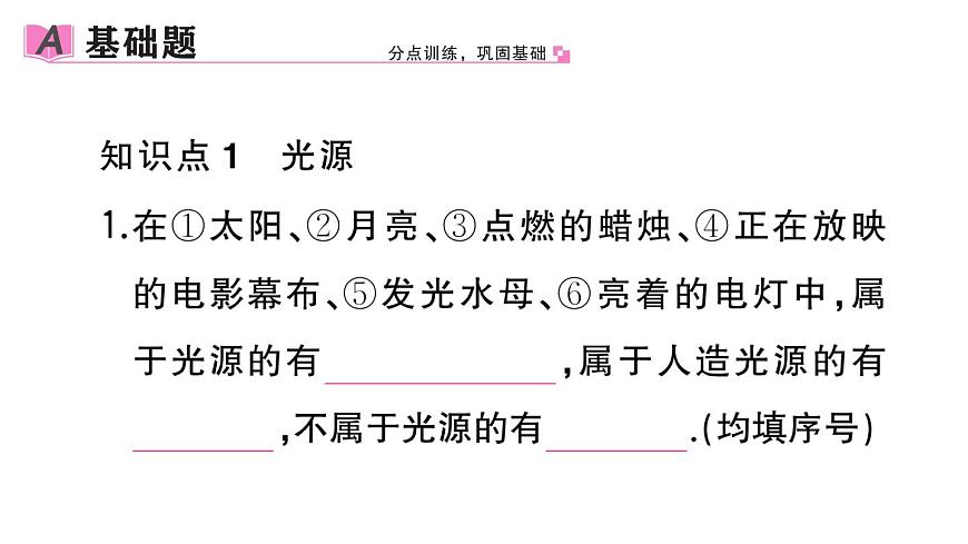初中物理新人教版八年級(jí)上冊(cè)第四章第一節(jié) 光的直線傳播作業(yè)課件2024秋季第2頁(yè)