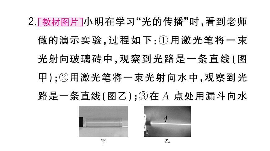 初中物理新人教版八年級(jí)上冊(cè)第四章第一節(jié) 光的直線傳播作業(yè)課件2024秋季第3頁(yè)