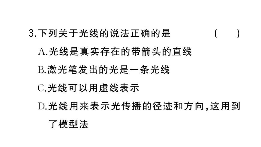 初中物理新人教版八年級(jí)上冊(cè)第四章第一節(jié) 光的直線傳播作業(yè)課件2024秋季第6頁(yè)