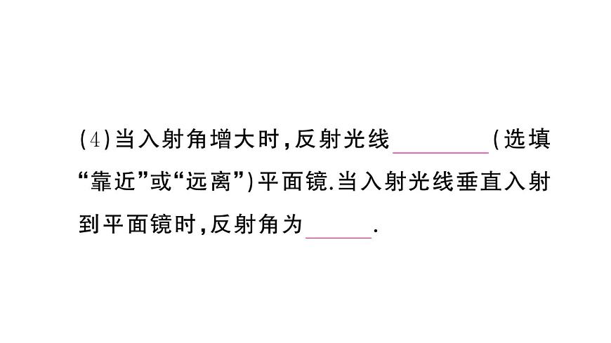 初中物理新人教版八年級上冊第四章第二節(jié) 光的反射作業(yè)課件2024秋季第7頁