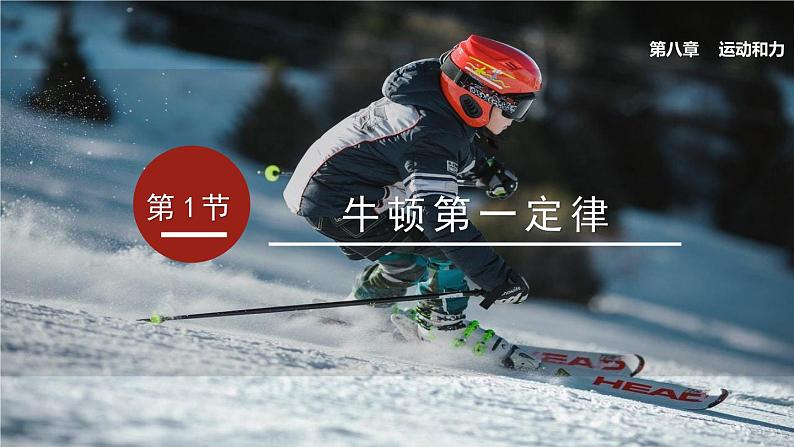 人教版(2024)初中物理八年级下册 第八单元 第1节 牛顿第一定律 课件第1页