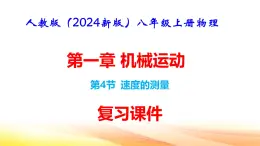 人教版（2024新版）八年级上册物理第一章 机械运动第4节 速度的测量 复习课件