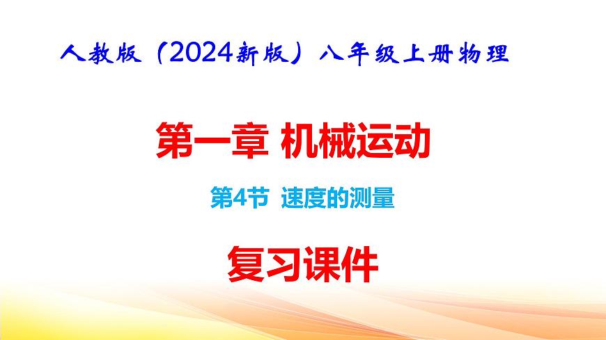 人教版（2024新版）八年級(jí)上冊(cè)物理第一章 機(jī)械運(yùn)動(dòng)第4節(jié) 速度的測(cè)量 復(fù)習(xí)課件第1頁