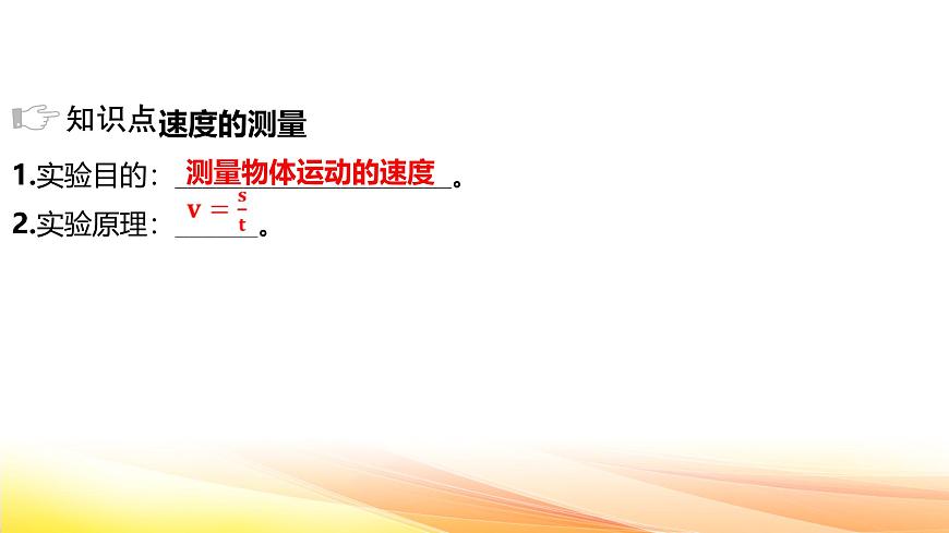 人教版（2024新版）八年級(jí)上冊(cè)物理第一章 機(jī)械運(yùn)動(dòng)第4節(jié) 速度的測(cè)量 復(fù)習(xí)課件第2頁
