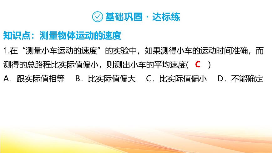 人教版（2024新版）八年級(jí)上冊(cè)物理第一章 機(jī)械運(yùn)動(dòng)第4節(jié) 速度的測(cè)量 復(fù)習(xí)課件第5頁