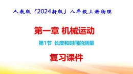 人教版（2024新版）八年级上册物理第一章 机械运动第1节 长度和时间的测量 复习课件