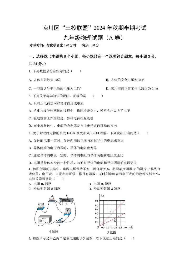 重庆市南川区三校联盟2024-2025学年九年级上学期期中考试物理试题(A卷)第1页