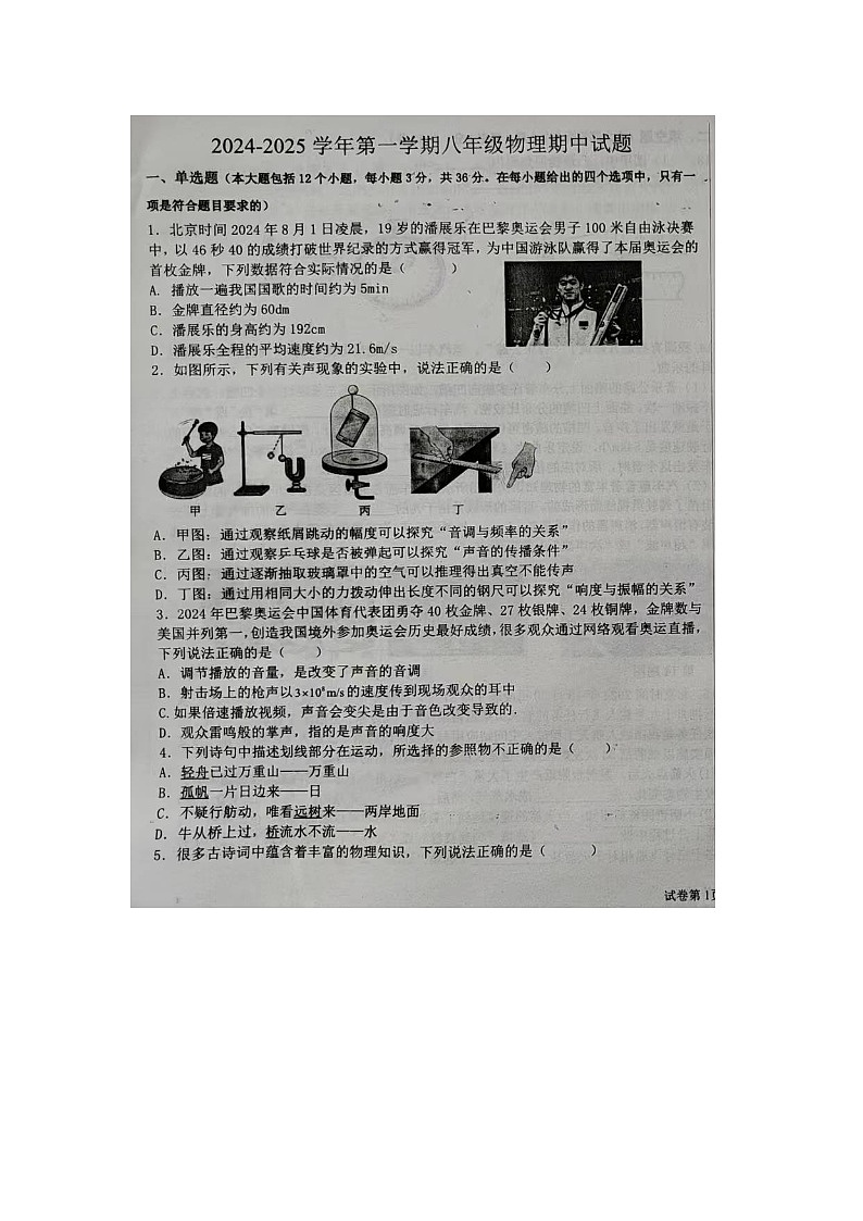 山东省齐河县安头乡中学2024—2025学年第一学期8年级物理期中测试题第1页
