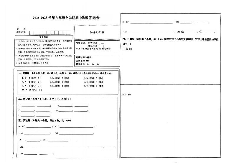 2024-2025学年九年级上学期期中物理答题卡第1页