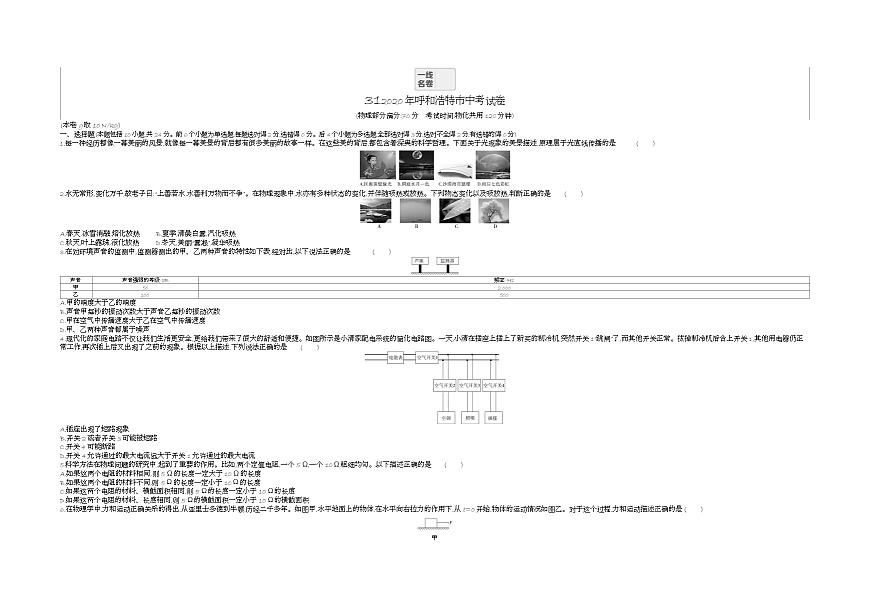 2020內(nèi)蒙古呼和浩特中考物理試卷+答案+解析(word整理版)第1頁