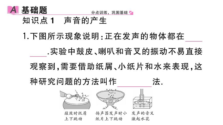 初中物理新人教版八年級(jí)上冊(cè)第二章第一節(jié) 聲音的產(chǎn)生與傳播作業(yè)課件2024秋季第2頁(yè)