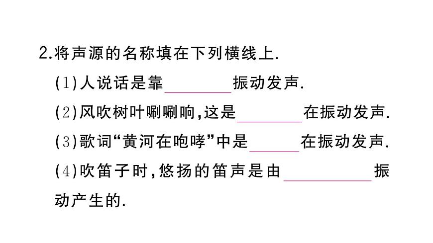 初中物理新人教版八年級(jí)上冊(cè)第二章第一節(jié) 聲音的產(chǎn)生與傳播作業(yè)課件2024秋季第3頁(yè)