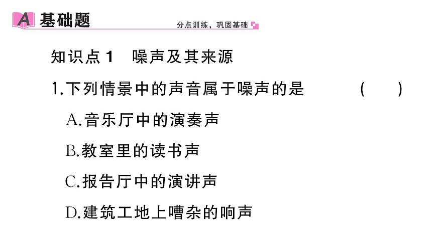 初中物理新人教版八年級上冊第二章第四節(jié) 噪聲的危害和控制作業(yè)課件2024秋季第2頁