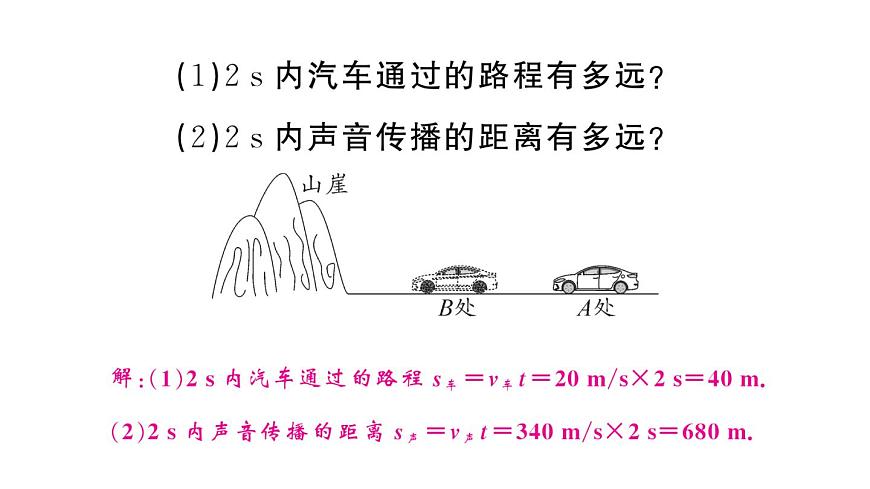 初中物理新人教版八年級(jí)上冊(cè)第二章專(zhuān)題四 聲速的相關(guān)計(jì)算作業(yè)課件2024秋季第5頁(yè)