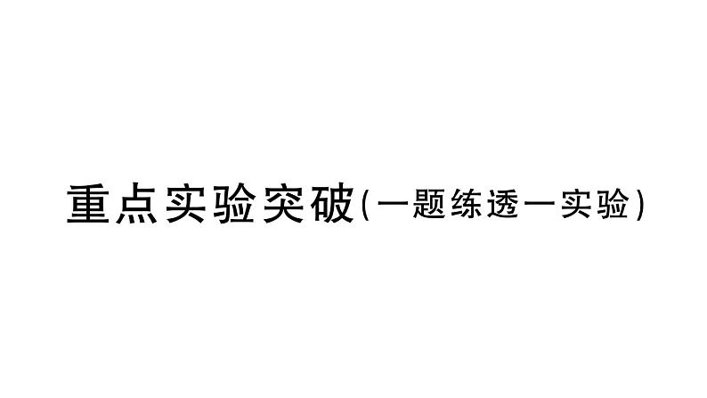 初中物理新人教版八年级上册第三章重点实验突破(一题练透一实验)作业课件2024秋季第1页