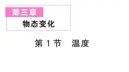 初中物理新人教版八年级上册第三章第一节 温度作业课件2024秋季