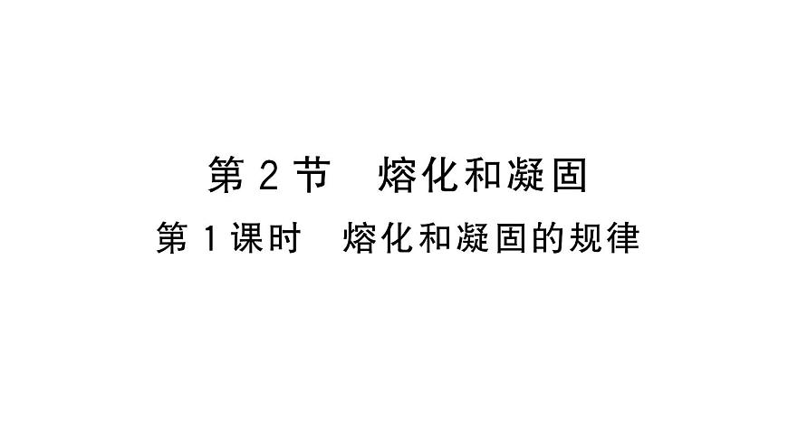 初中物理新人教版八年級上冊第三章第二節(jié)第一課時 熔化和凝固的規(guī)律作業(yè)課件2024秋季第1頁