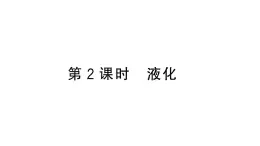 初中物理新人教版八年级上册第三章第三节第二课时 液化作业课件2024秋季