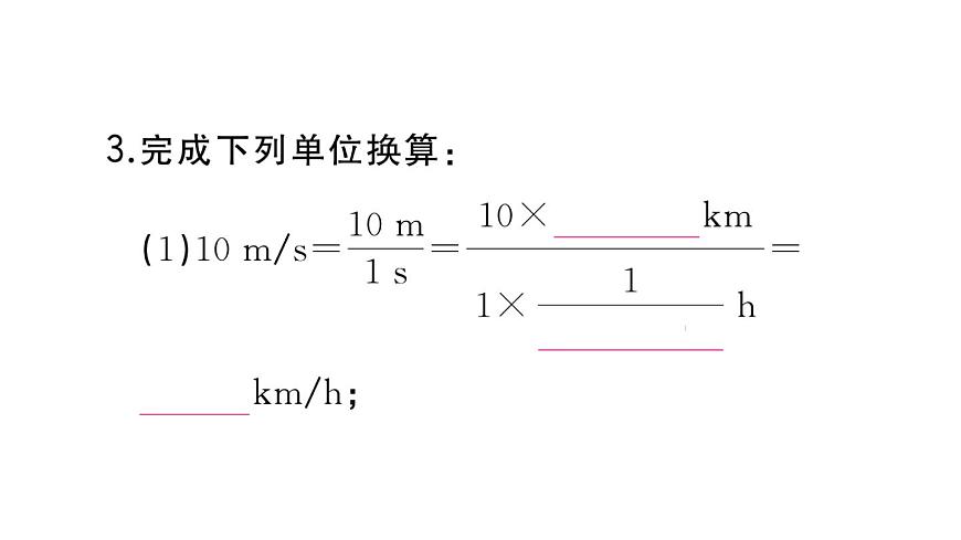 初中物理新人教版八年級(jí)上冊(cè)第一章第三節(jié)第一課時(shí) 速度作業(yè)課件2024秋季第5頁