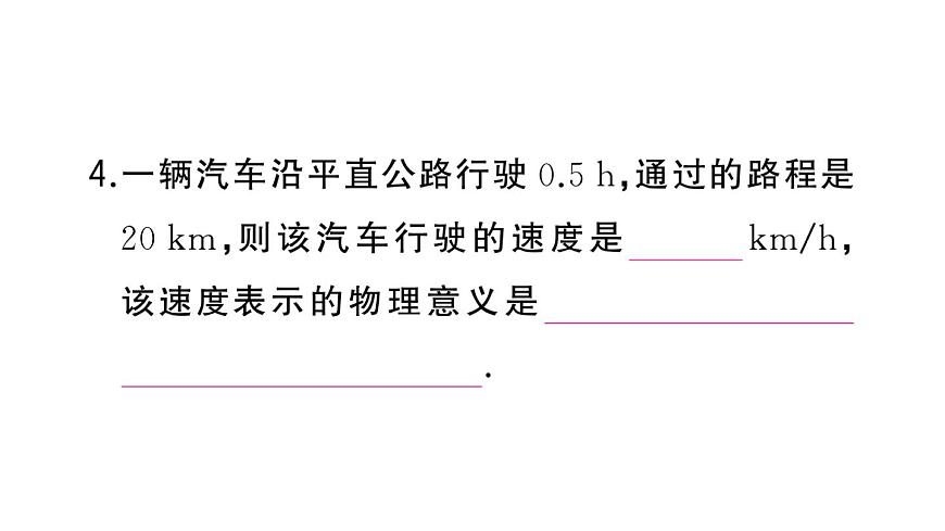 初中物理新人教版八年級(jí)上冊(cè)第一章第三節(jié)第一課時(shí) 速度作業(yè)課件2024秋季第7頁