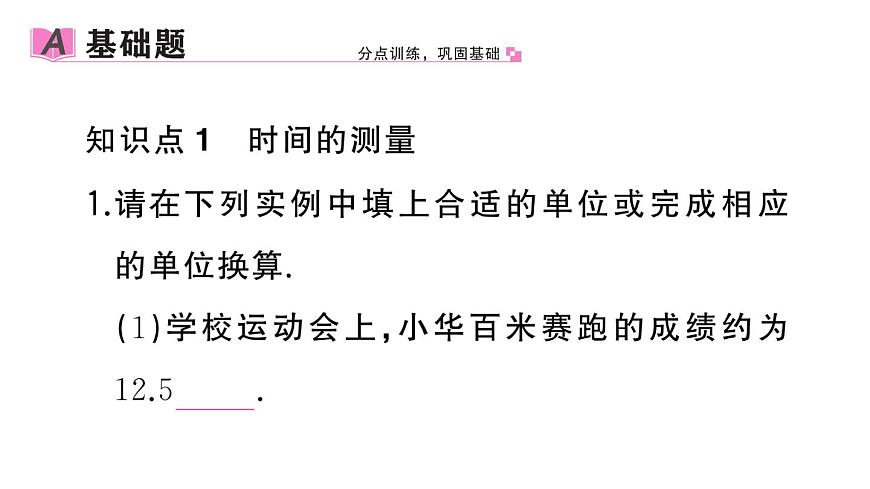 初中物理新人教版八年級上冊第一章第一節(jié)第二課時 時間的測量 誤差作業(yè)課件2024秋季第2頁