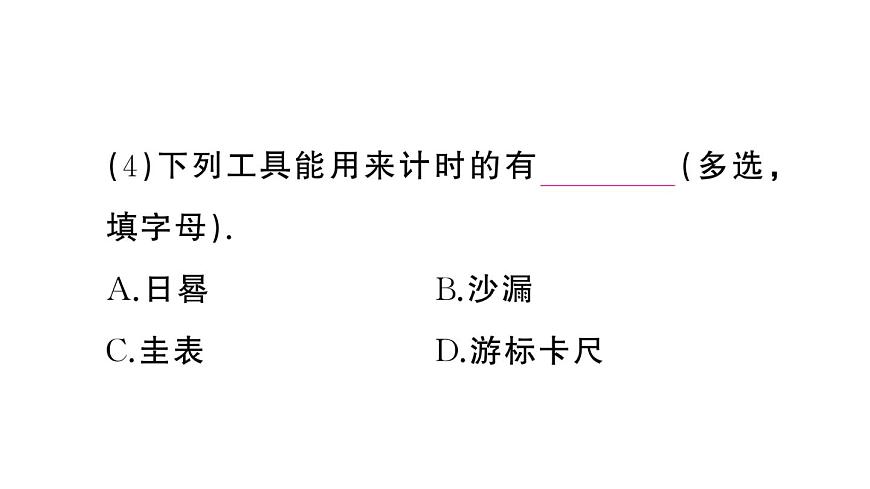 初中物理新人教版八年級上冊第一章第一節(jié)第二課時 時間的測量 誤差作業(yè)課件2024秋季第7頁