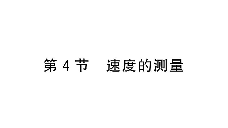 初中物理新人教版八年级上册第一章第四节 速度的测量作业课件2024秋季第1页