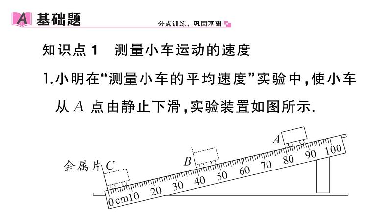 初中物理新人教版八年级上册第一章第四节 速度的测量作业课件2024秋季第2页