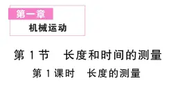 初中物理新人教版八年级上册第一章第一节第一课时 长度的测量作业课件2024秋季