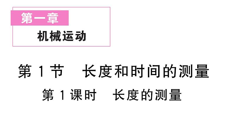 初中物理新人教版八年级上册第一章第一节第一课时 长度的测量作业课件2024秋季第1页