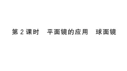 初中物理新人教版八年级上册第四章第三节第二课时 平面镜的应用 球面镜作业课件2024秋季