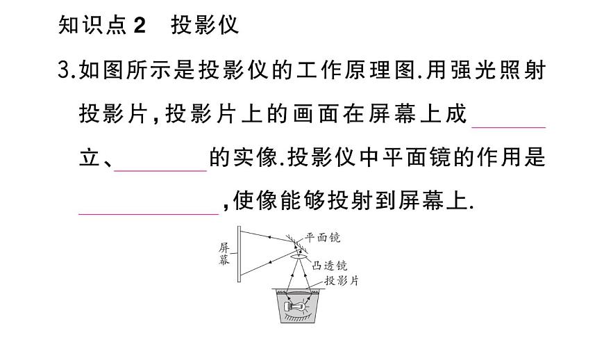初中物理新人教版八年級(jí)上冊(cè)第五章第二節(jié) 生活中的透鏡作業(yè)課件2024秋季第5頁(yè)