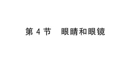 初中物理新人教版八年级上册第五章第四节 眼睛和眼镜作业课件2024秋季