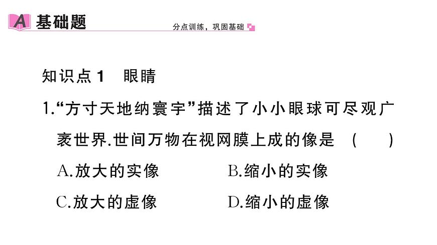 初中物理新人教版八年級上冊第五章第四節(jié) 眼睛和眼鏡作業(yè)課件2024秋季第2頁