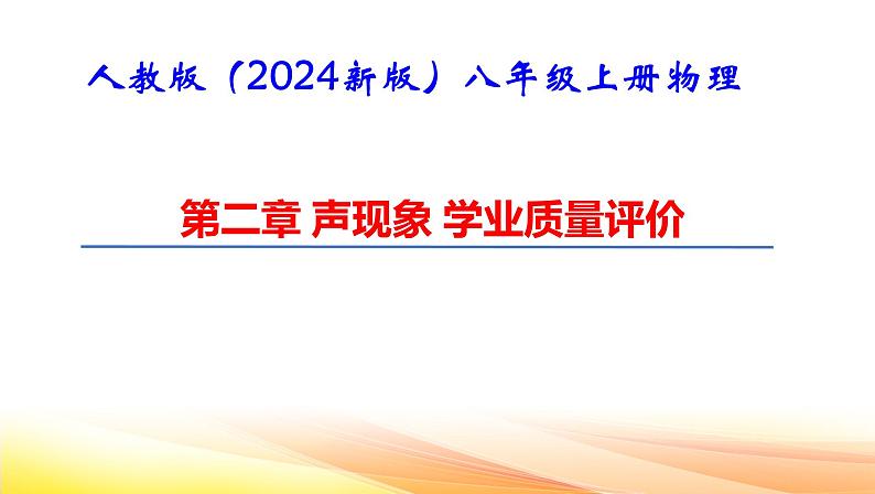 人教版(2024新版)八年级上册物理第二章 声现象 学业质量评价 课件第1页