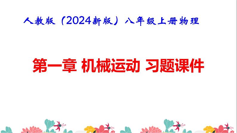 人教版(2024新版)八年级上册物理第一章 机械运动 习题课件第1页