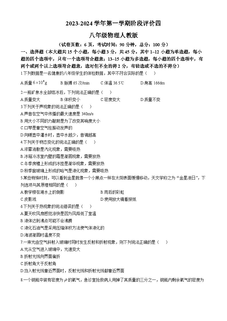 河北省邯郸市魏县裕华学校2023-2024学年八年级上学期期末考试物理试卷第1页
