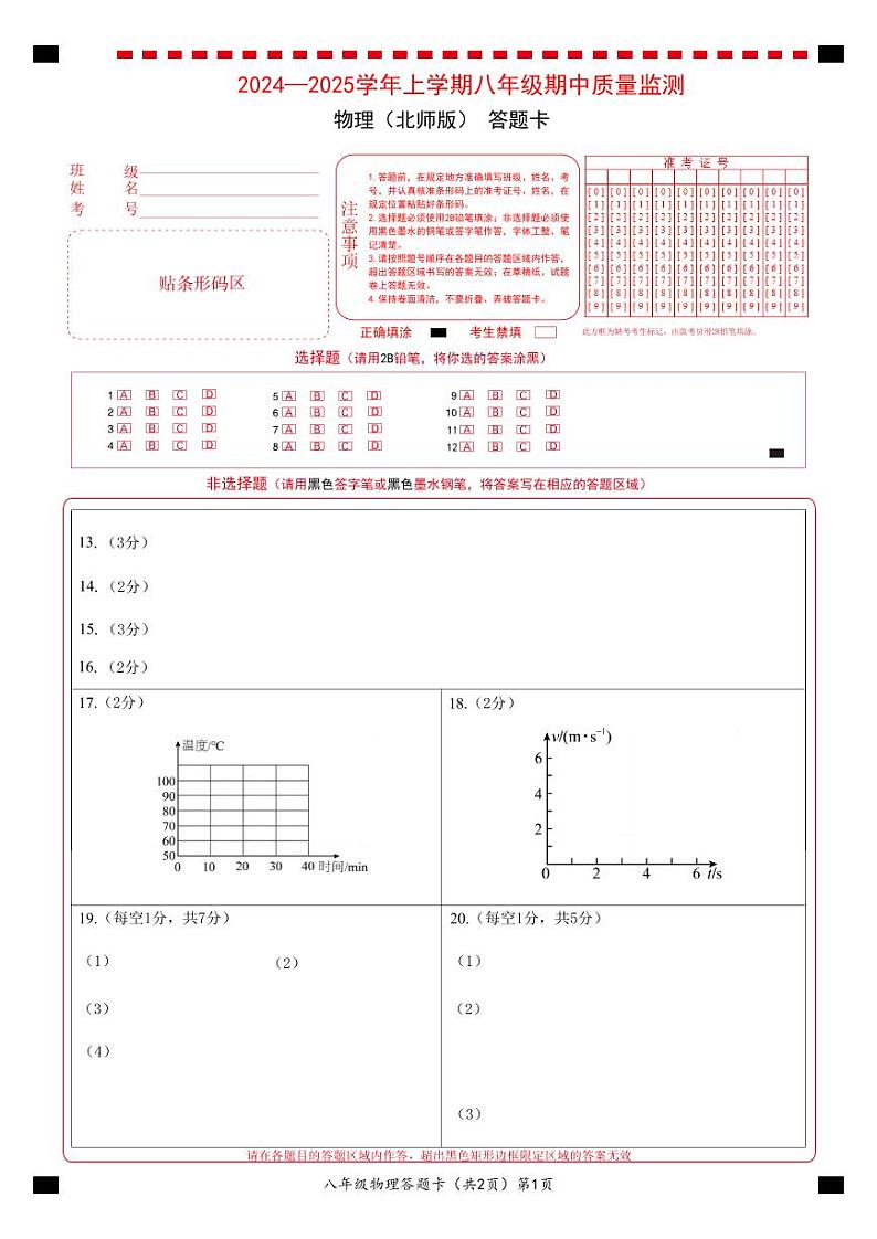 2024-2025年期中考试八年级物理(北师版)答题卡第1页
