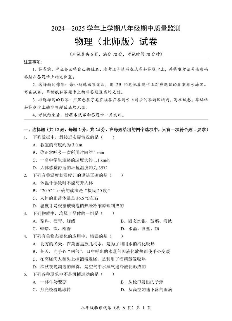 8年级物理(北师版)期中试卷第1页